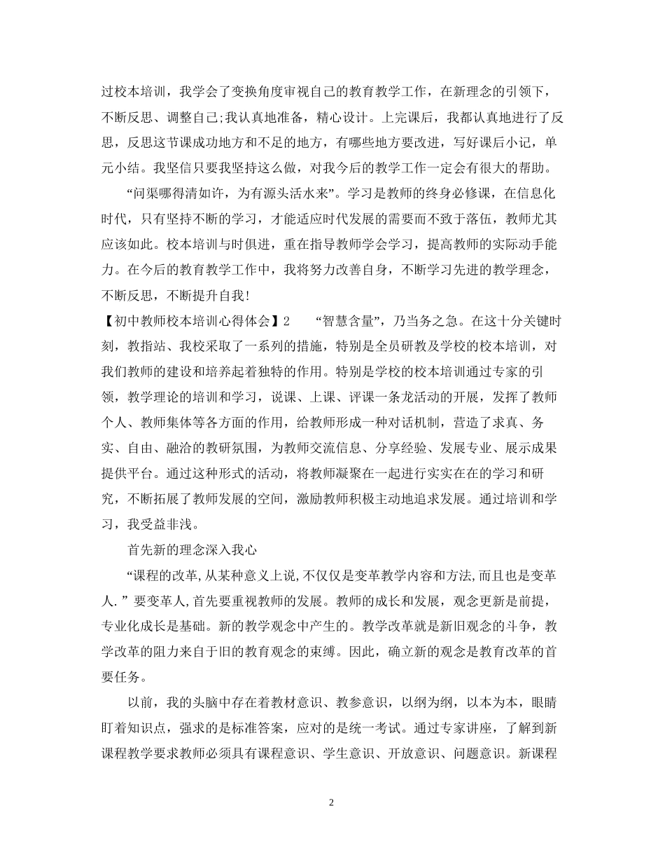 2023初中教师校本培训心得体会.docx_第2页