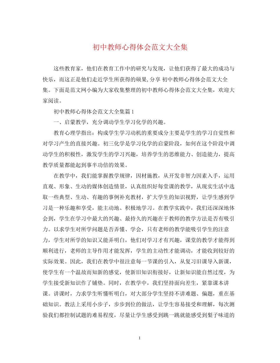 2023初中教师心得体会范文大全集.docx_第1页