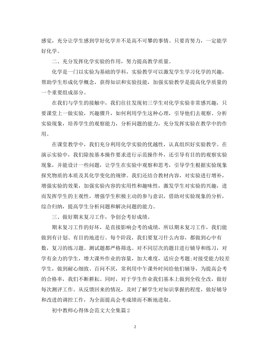 2023初中教师心得体会范文大全集.docx_第2页