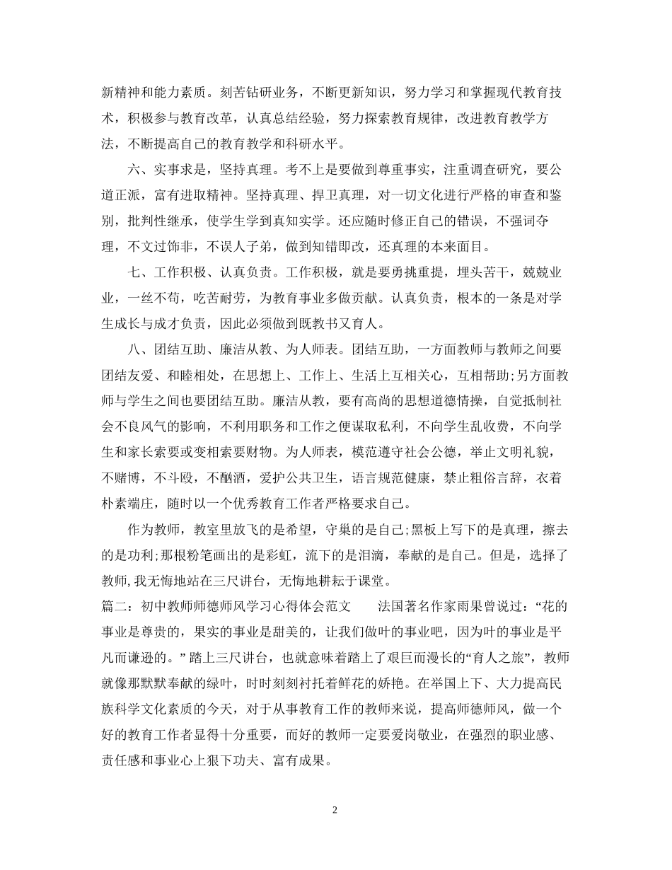 2023初中教师师德师风学习心得体会范文2.docx_第2页