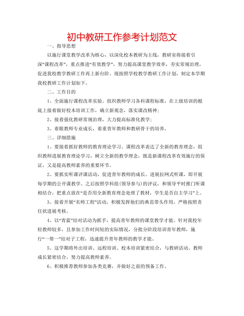 2023初中教研工作参考计划范文.docx_第1页
