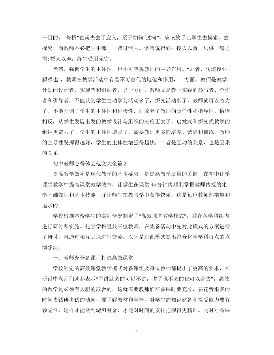 2023初中教师心得体会范文大全.docx_第3页