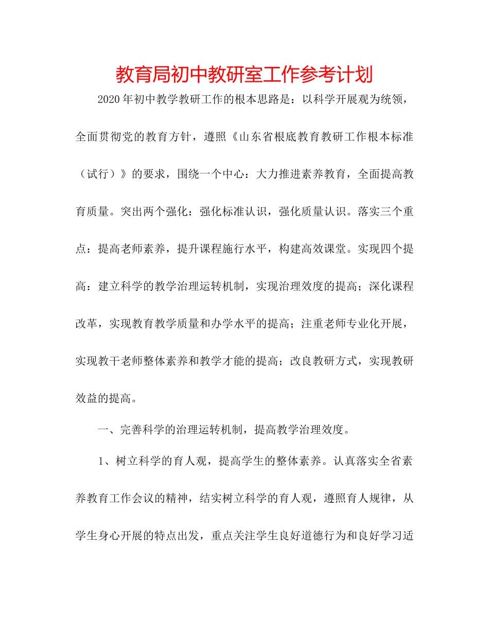 2023初中教研室工作参考计划.docx_第1页