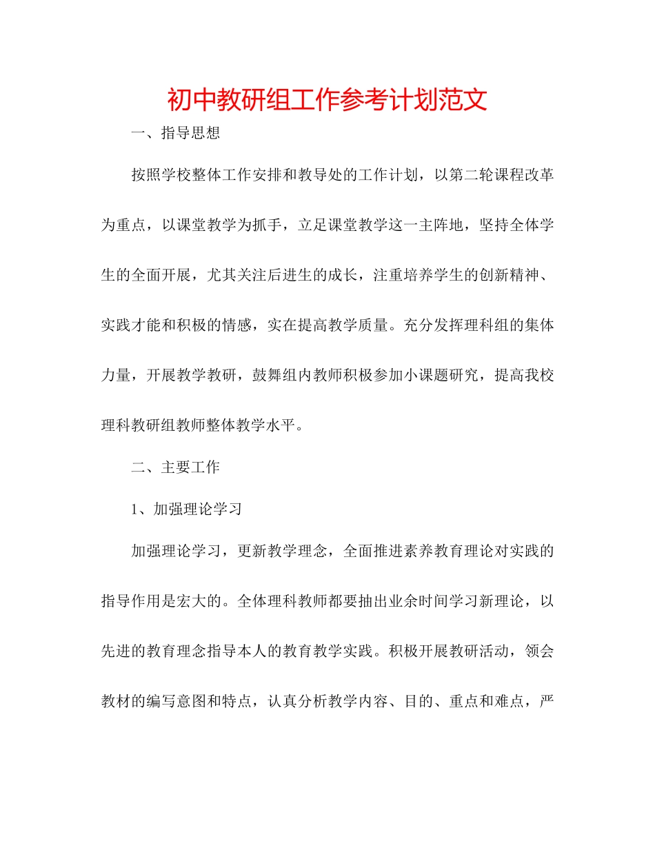 2023初中教研组工作参考计划范文.docx_第1页