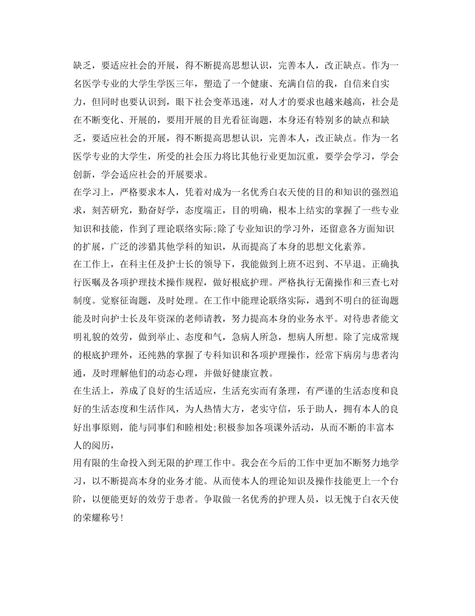 2023医学毕业生自我鉴定参考2.docx_第2页