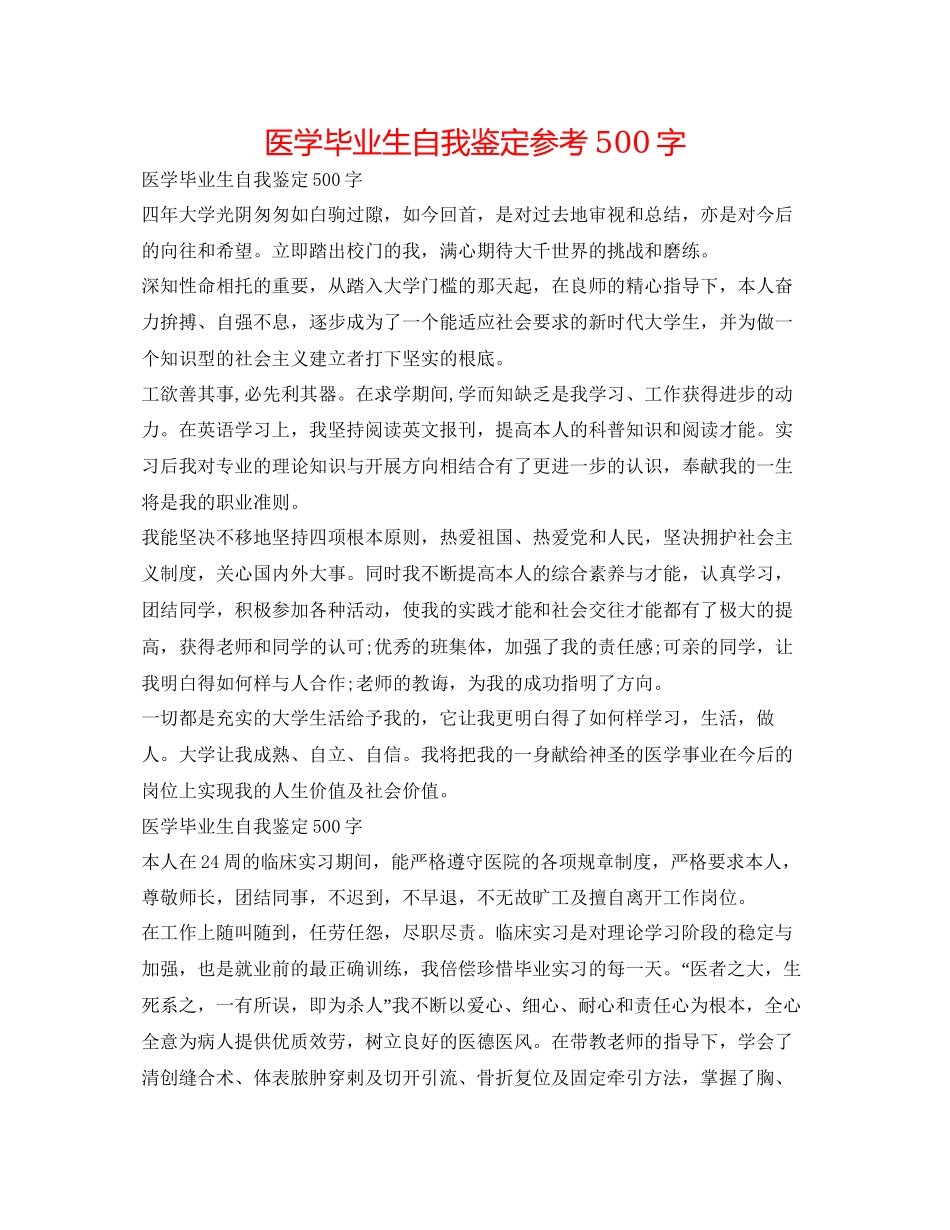2023医学毕业生自我鉴定参考500字.docx_第1页