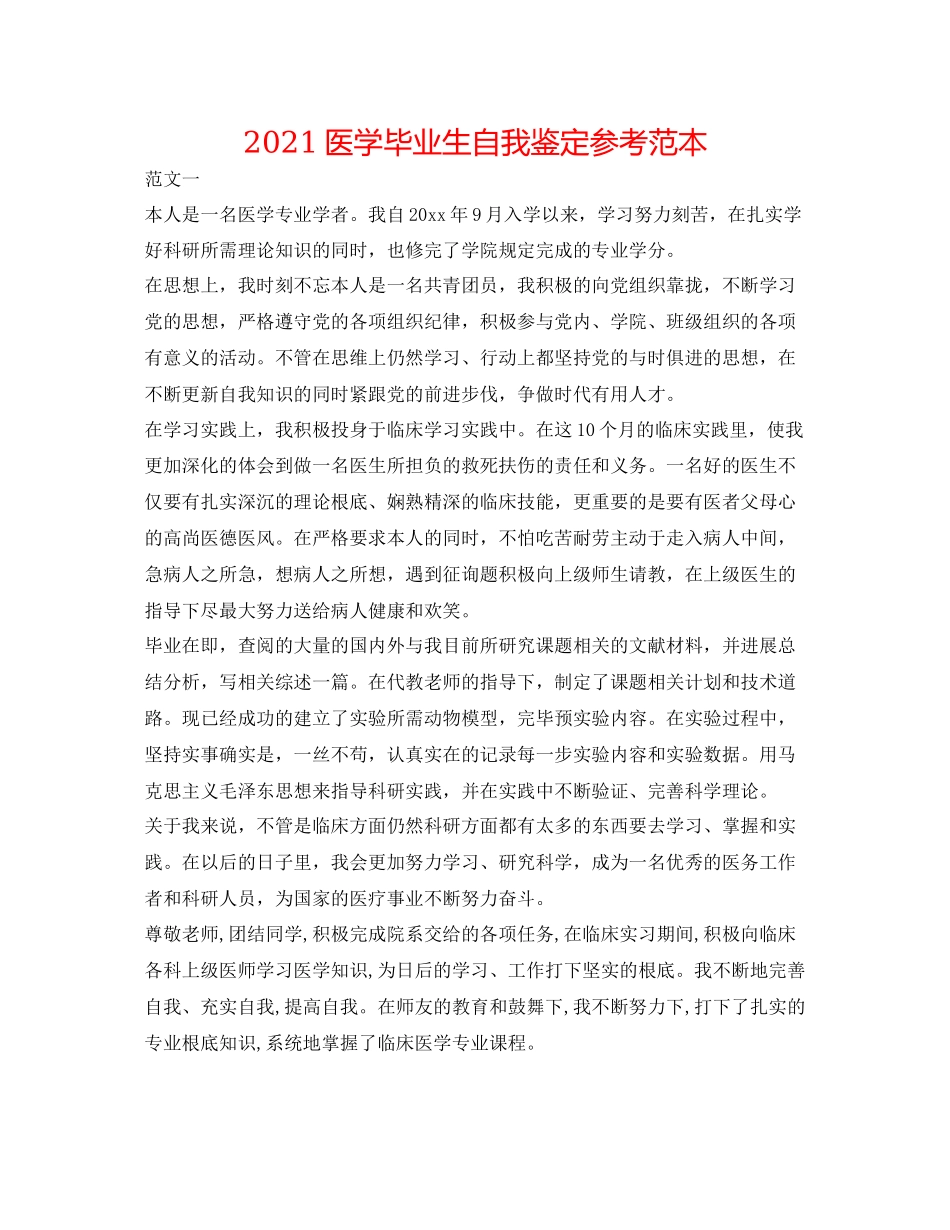 2023医学毕业生自我鉴定参考范本.docx_第1页