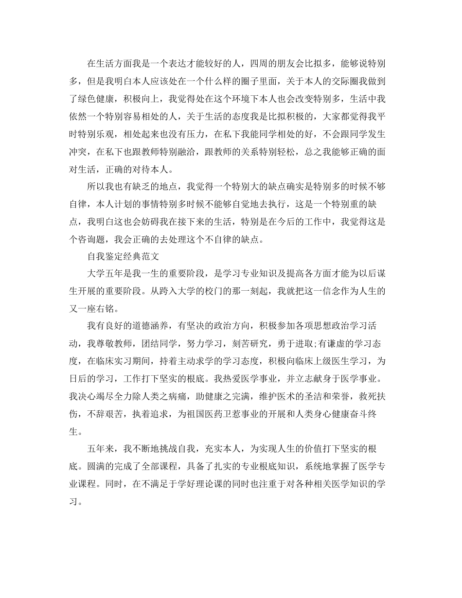 2023医学毕业生自我鉴定参考范文五篇.docx_第3页