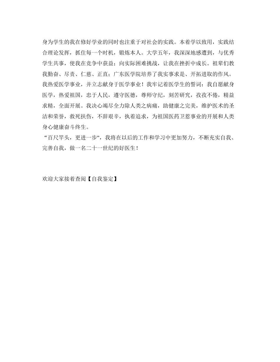 2023医学本科生的自我鉴定参考.docx_第2页