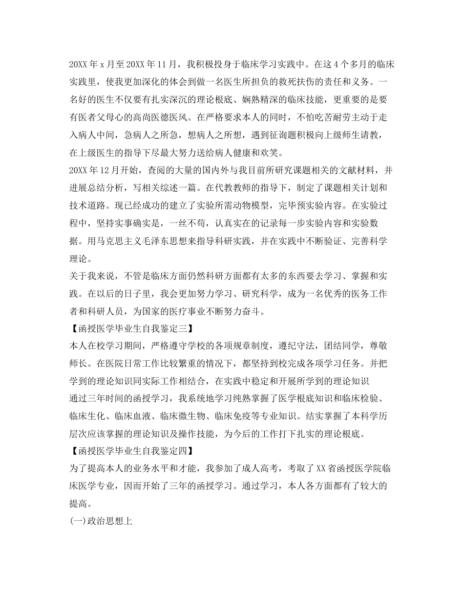 2023医学函授毕业生自我鉴定参考范文.docx_第2页