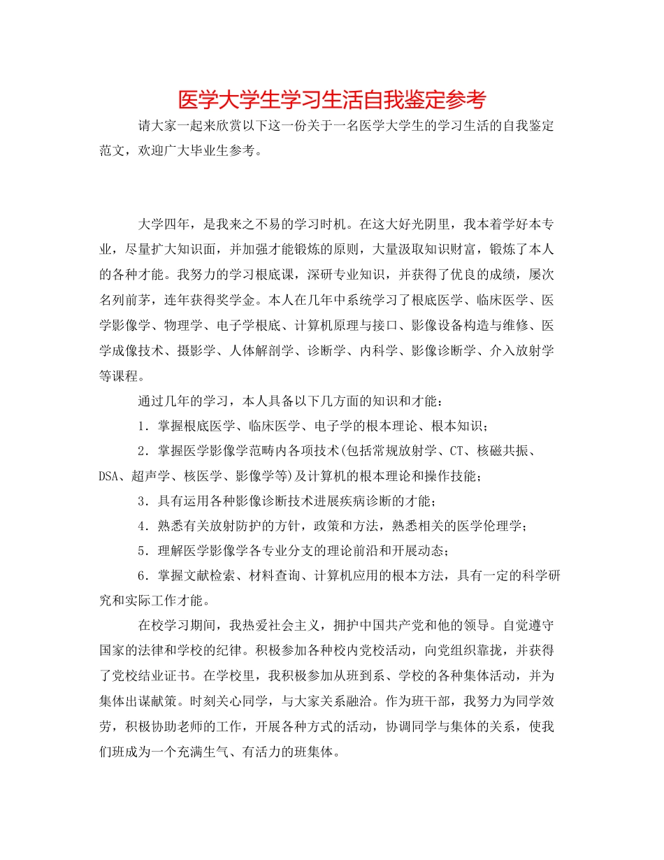 2023医学大学生学习生活自我鉴定参考.docx_第1页