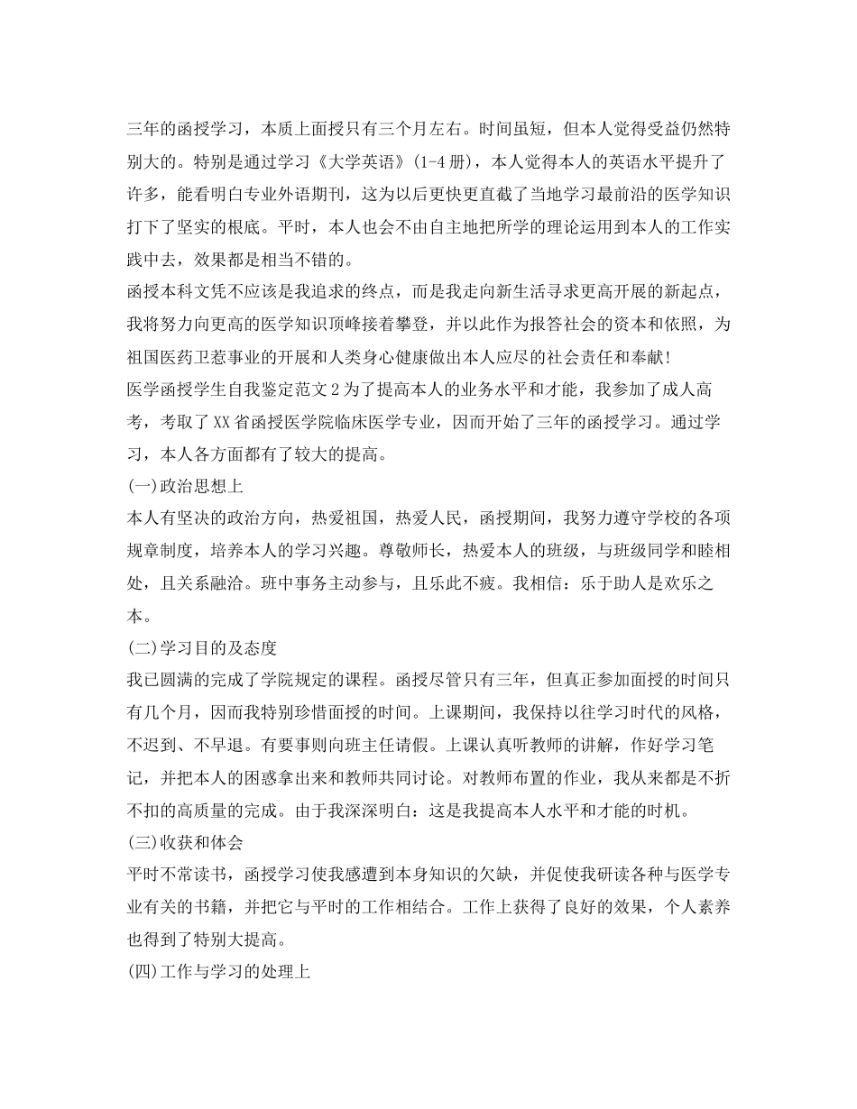 2023医学函授学生自我鉴定参考范文.docx_第2页
