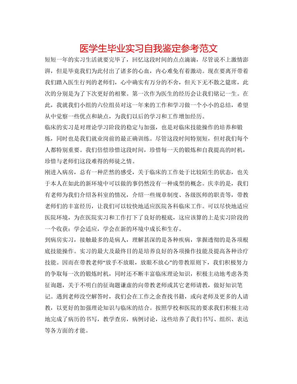 2023医学生毕业实习自我鉴定参考范文.docx_第1页