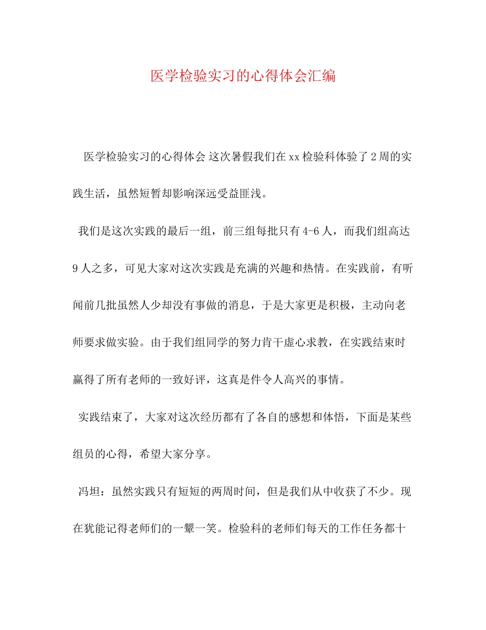 2023医学检验实习的心得体会汇编.docx_第1页
