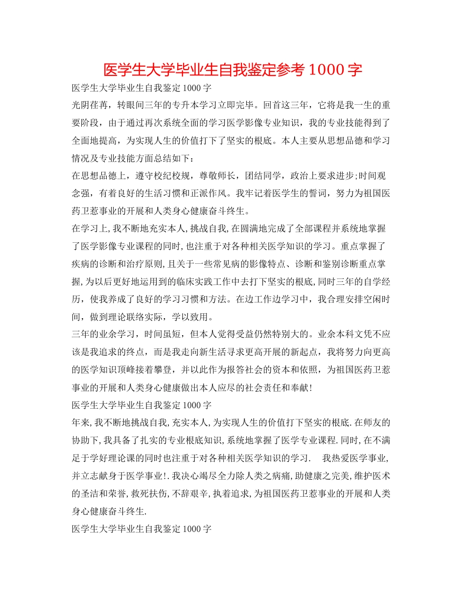 2023医学生大学毕业生自我鉴定参考1000字.docx_第1页