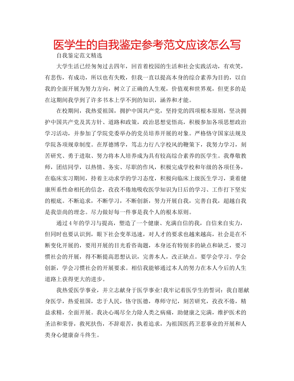 2023医学生的自我鉴定参考范文应该怎么写.docx_第1页