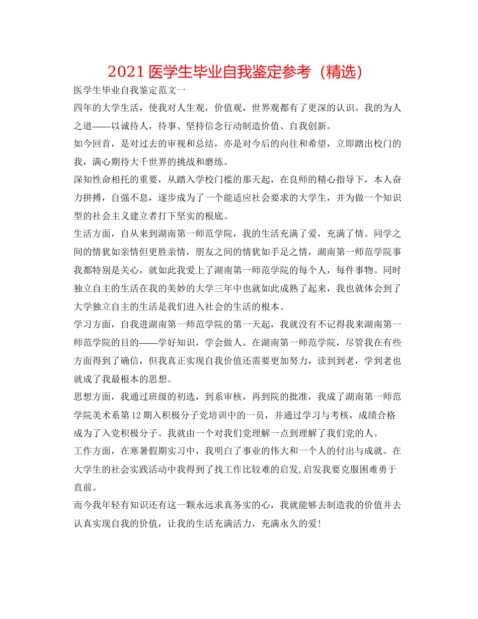 2023医学生毕业自我鉴定参考（精选）.docx_第1页