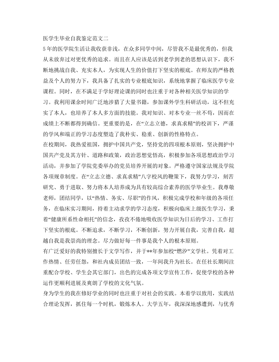 2023医学生毕业自我鉴定参考（精选）.docx_第2页