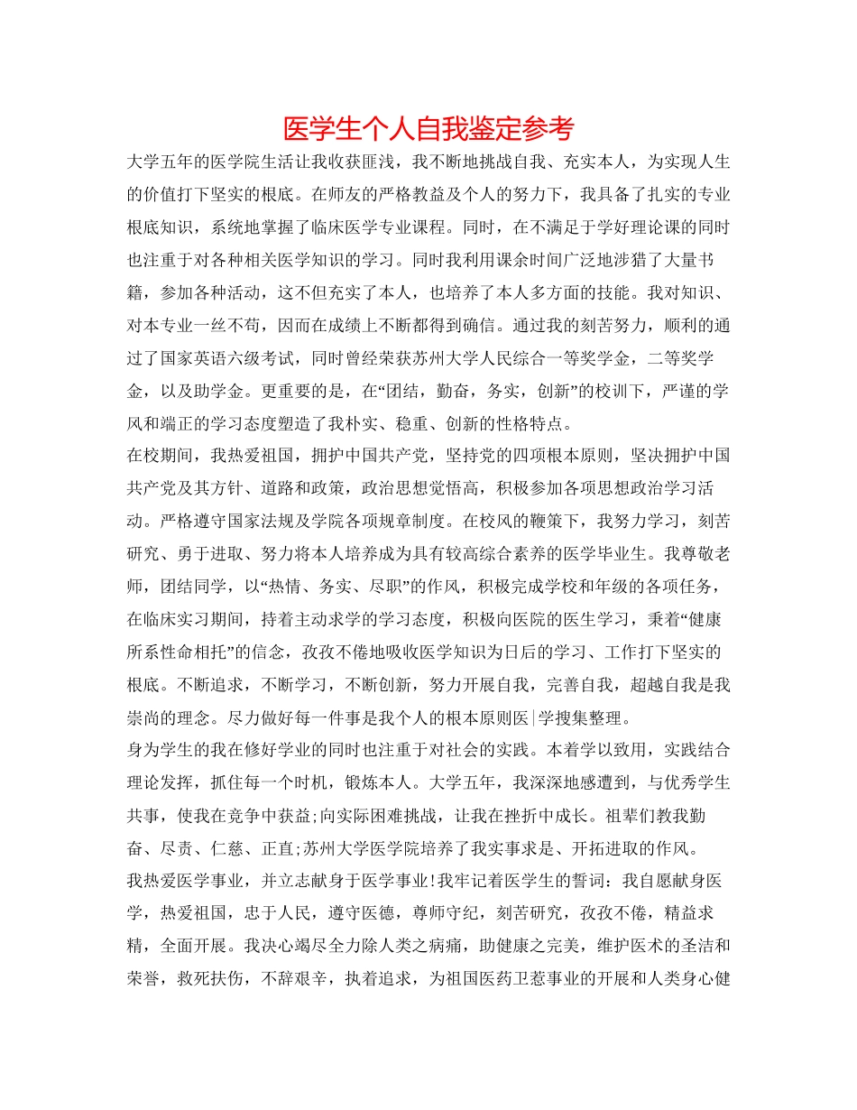 2023医学生个人自我鉴定参考.docx_第1页