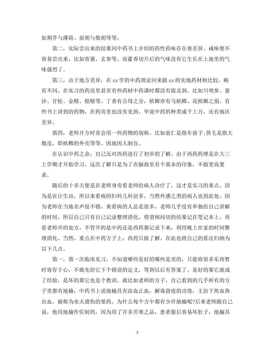 2023医学生假期社会实践心得体会【专题篇】.docx_第3页
