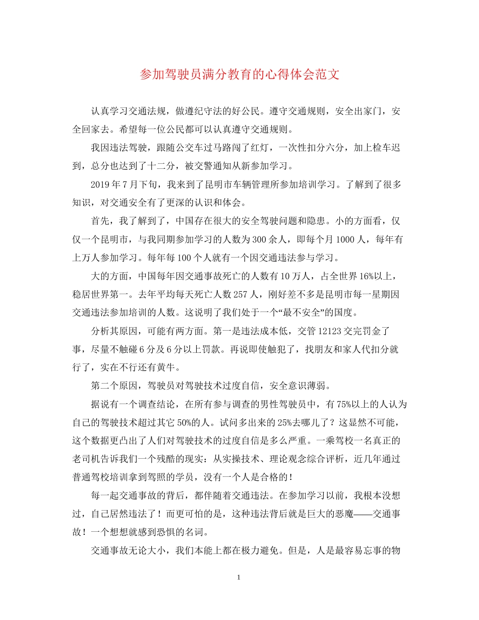 2023参加驾驶员满分教育的心得体会范文.docx_第1页