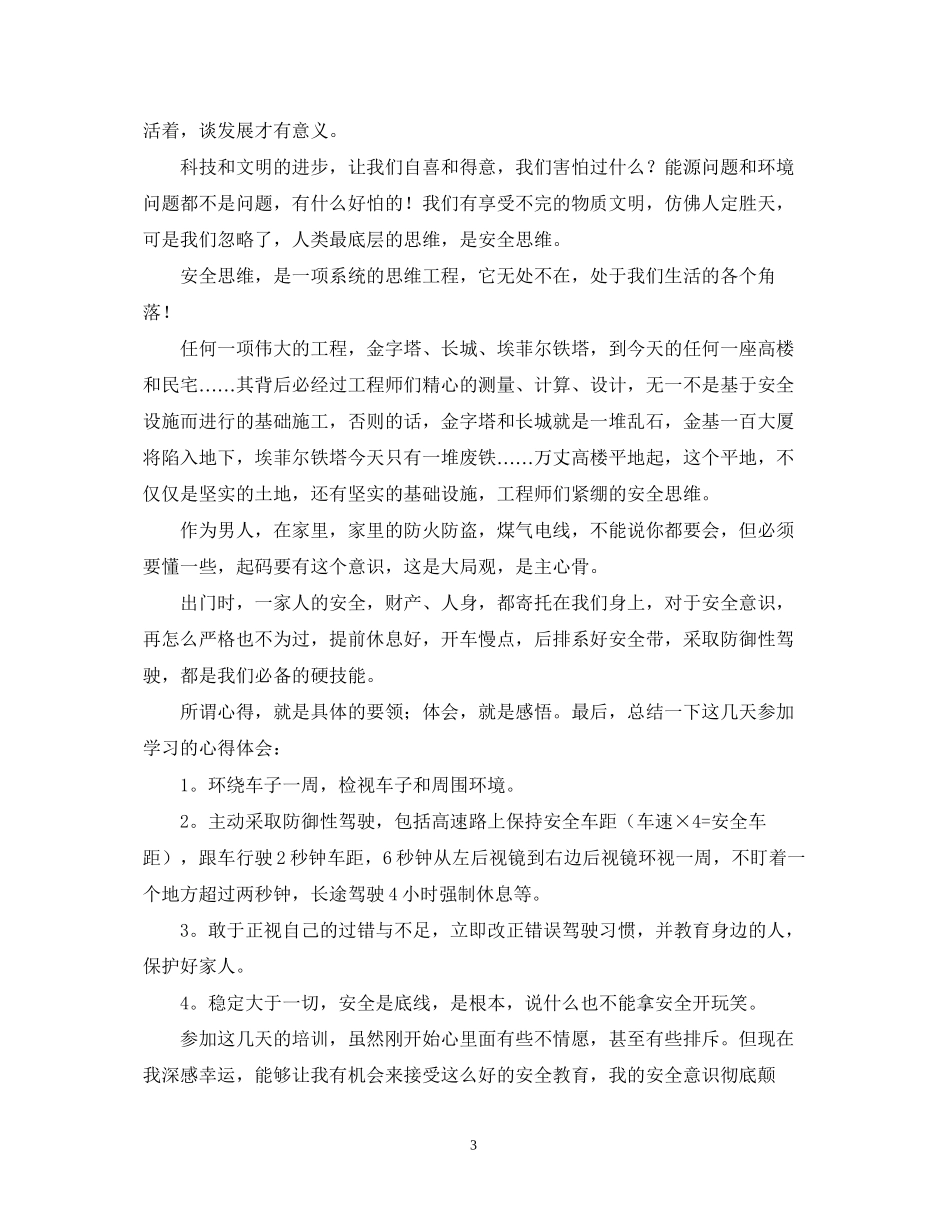 2023参加驾驶员满分教育的心得体会范文.docx_第3页