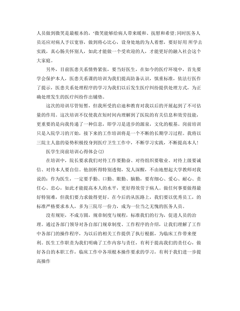 2023医学生岗前培训参考心得体会5篇.docx_第2页