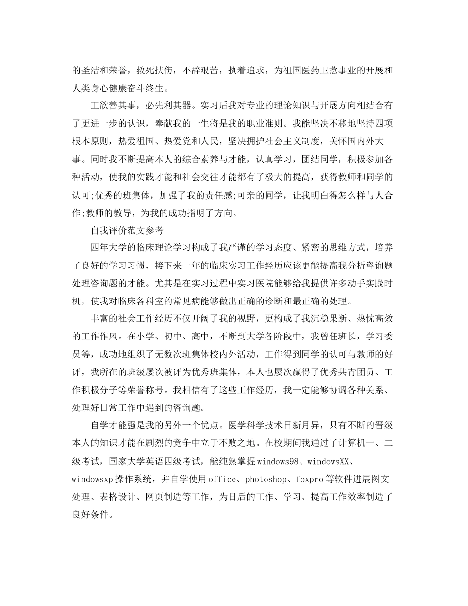 2023医学生个人自我评价参考范文应该怎么写.docx_第2页