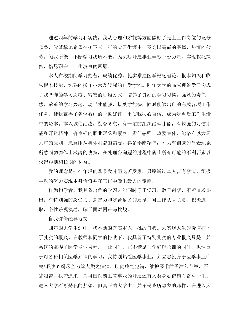 2023医学生个人自我评价参考范文应该怎么写.docx_第3页