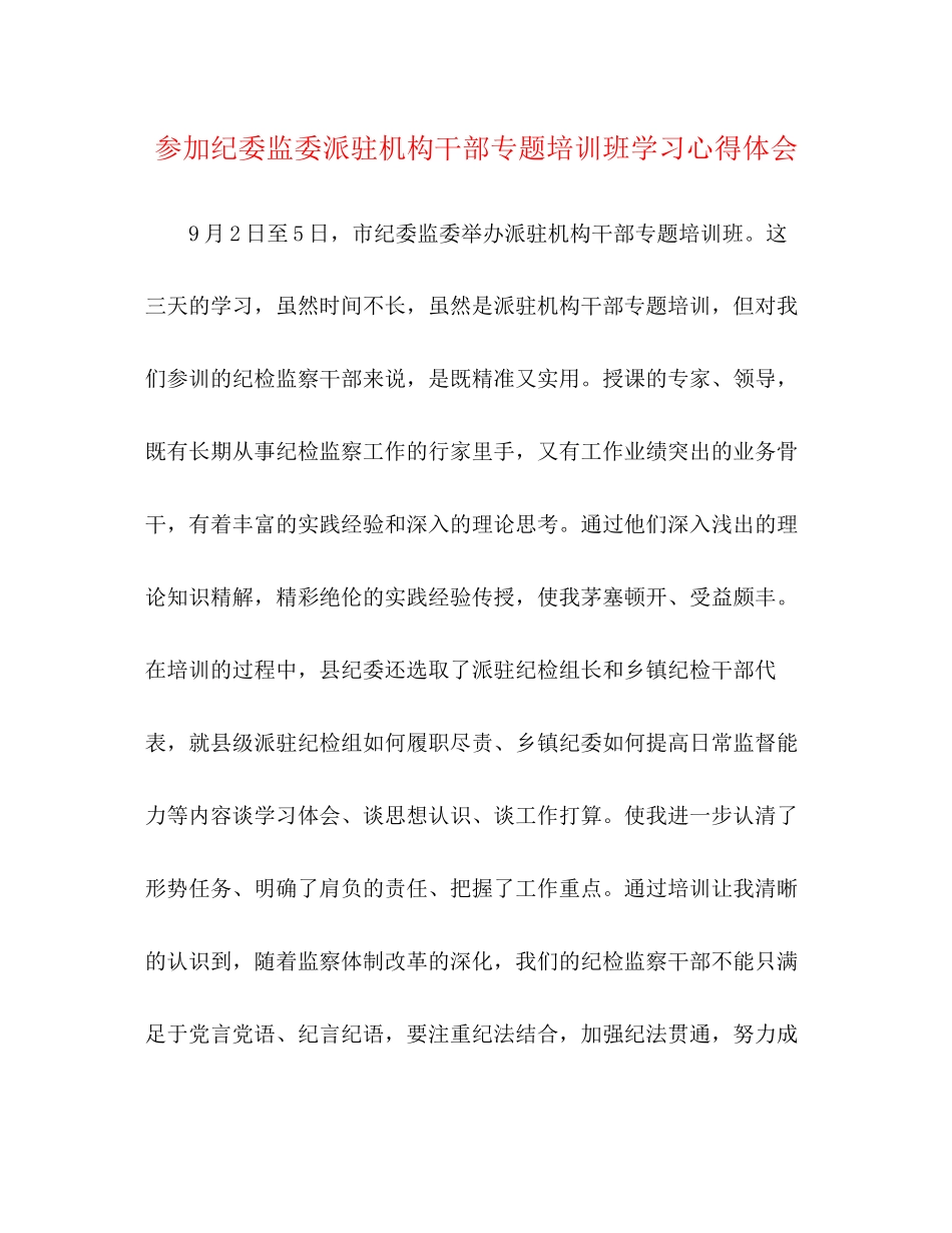 2023参加纪委监委派驻机构干部专题培训班学习心得体会.docx_第1页
