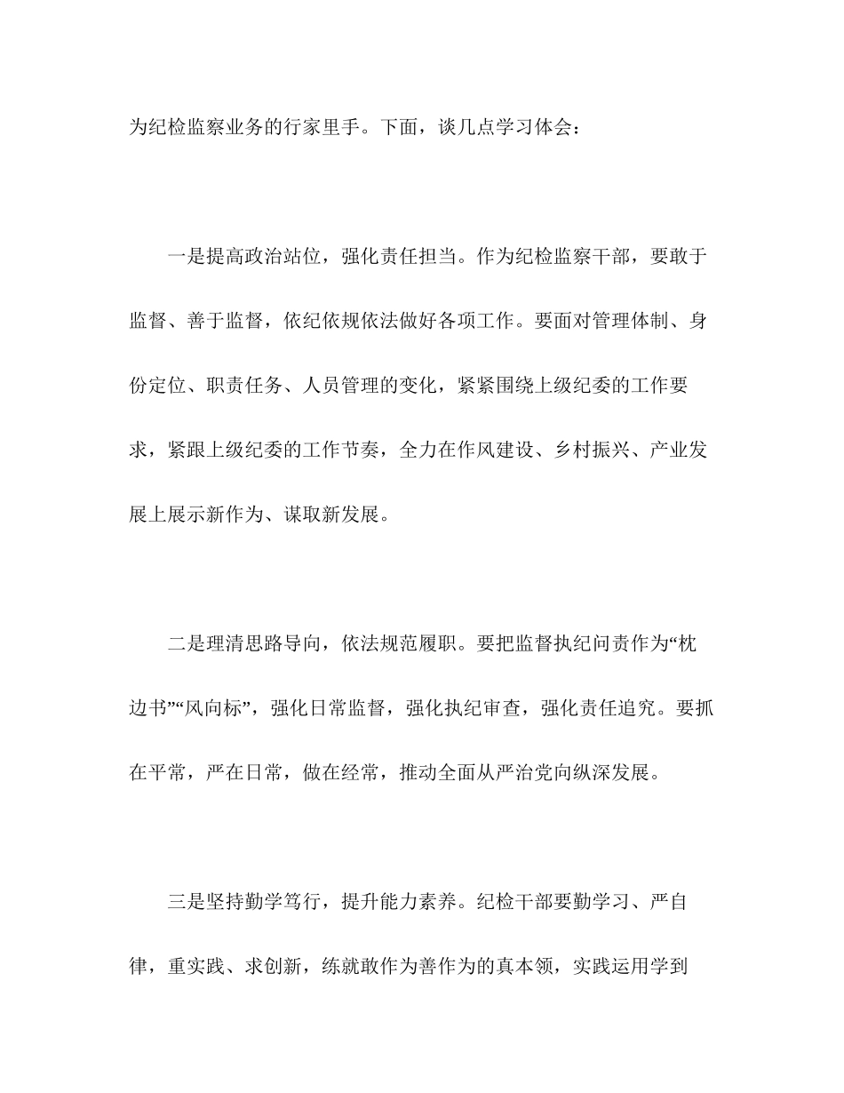 2023参加纪委监委派驻机构干部专题培训班学习心得体会.docx_第2页