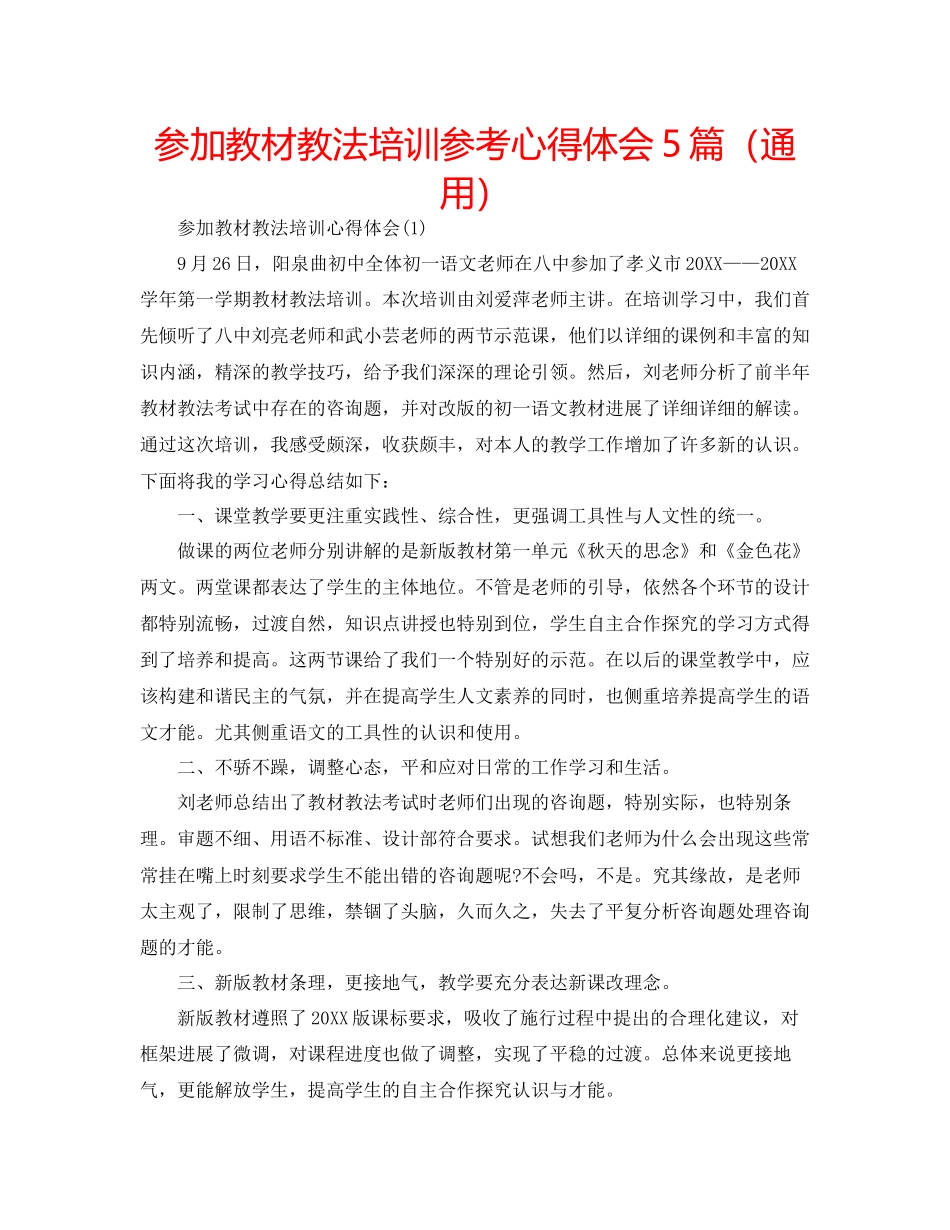 2023参加教材教法培训参考心得体会5篇（通用）.docx_第1页