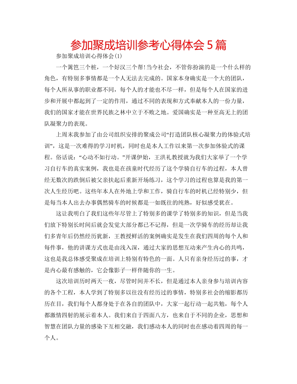 2023参加聚成培训参考心得体会5篇.docx_第1页