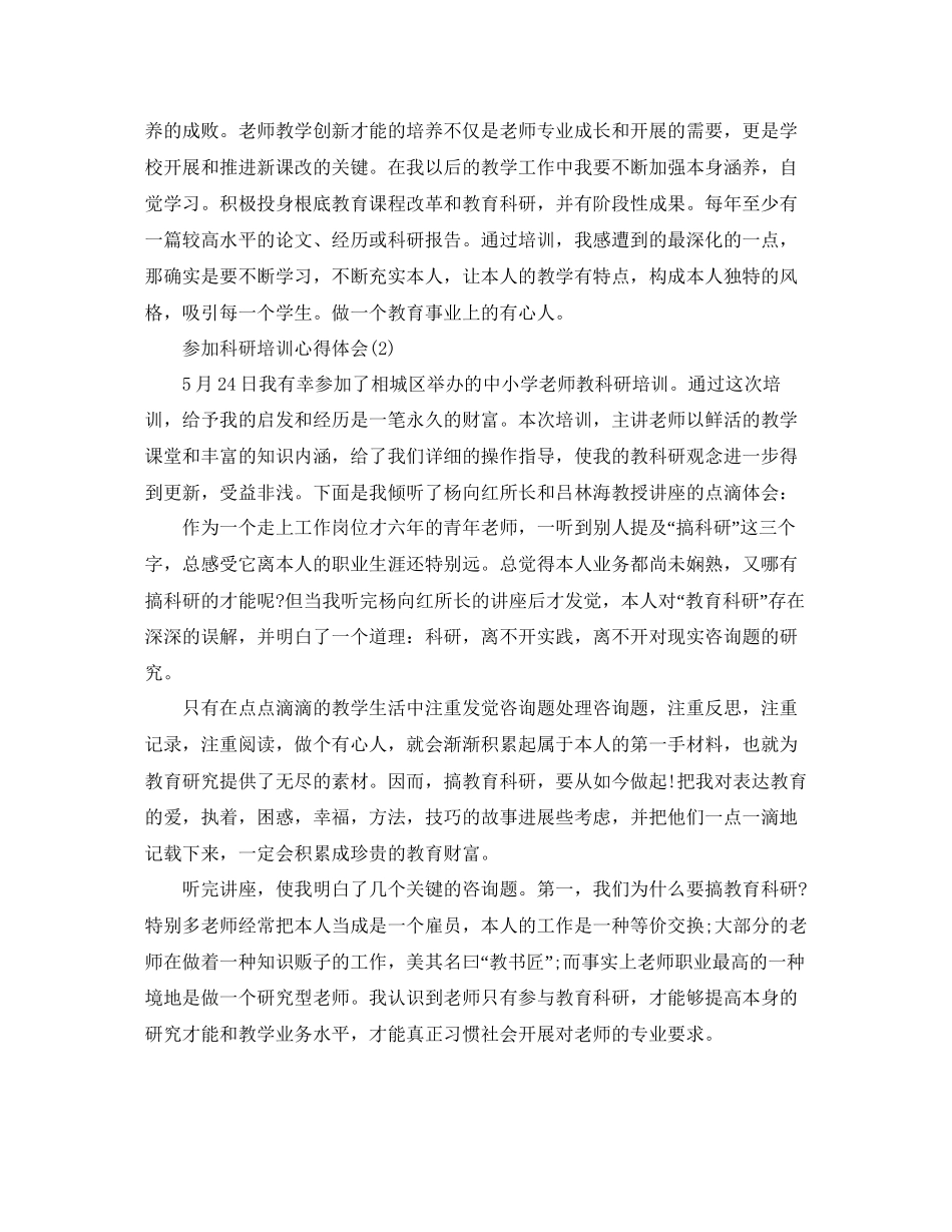 2023参加科研培训参考心得体会5篇.docx_第3页