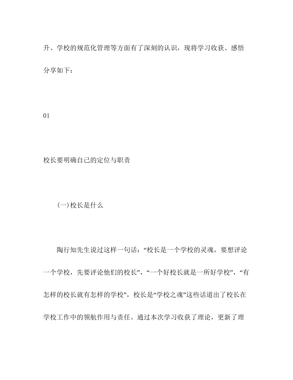 2023参加教育家型校长培训班学习心得体会.docx_第2页