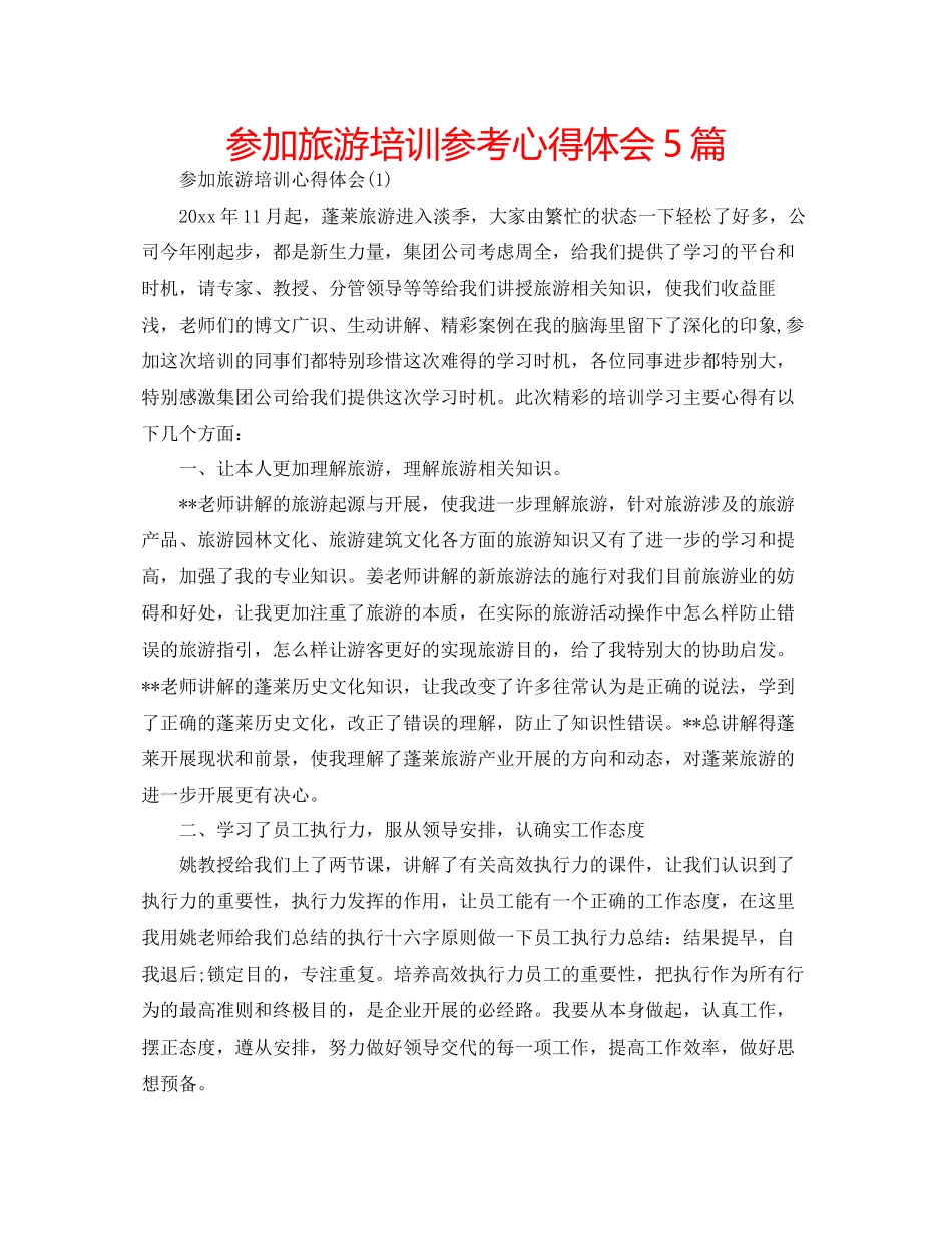 2023参加旅游培训参考心得体会5篇.docx_第1页