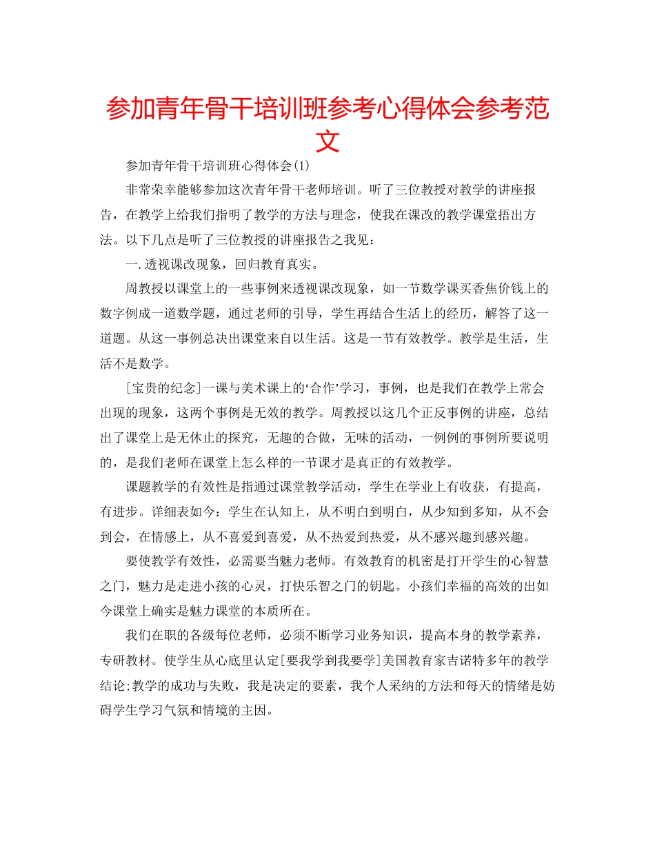 2023参加青年骨干培训班参考心得体会参考范文.docx_第1页