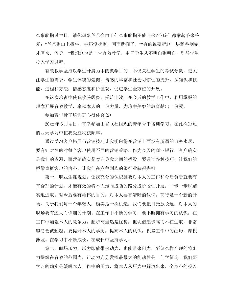 2023参加青年骨干培训班参考心得体会参考范文.docx_第3页