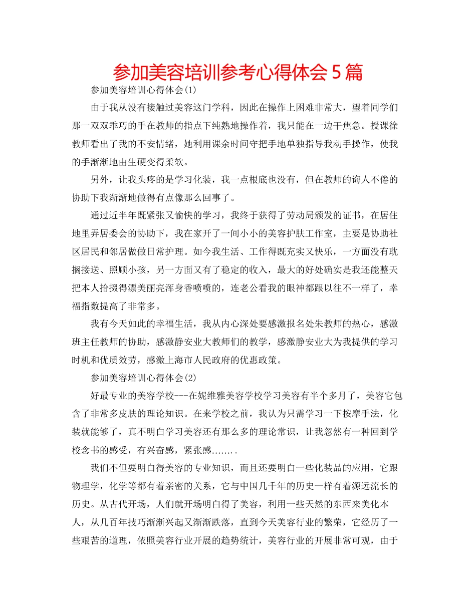 2023参加美容培训参考心得体会5篇.docx_第1页