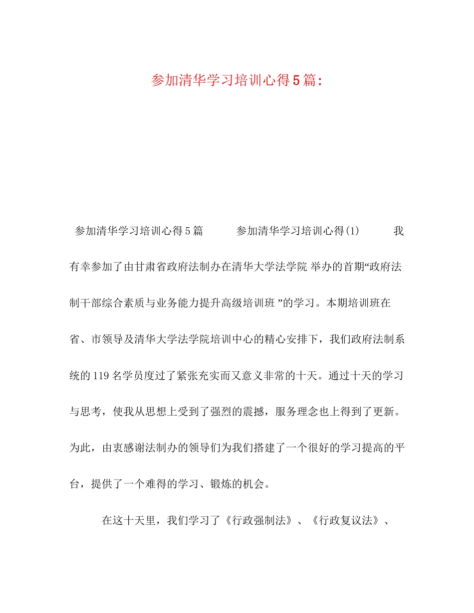 2023参加清华学习培训心得5篇.docx_第1页