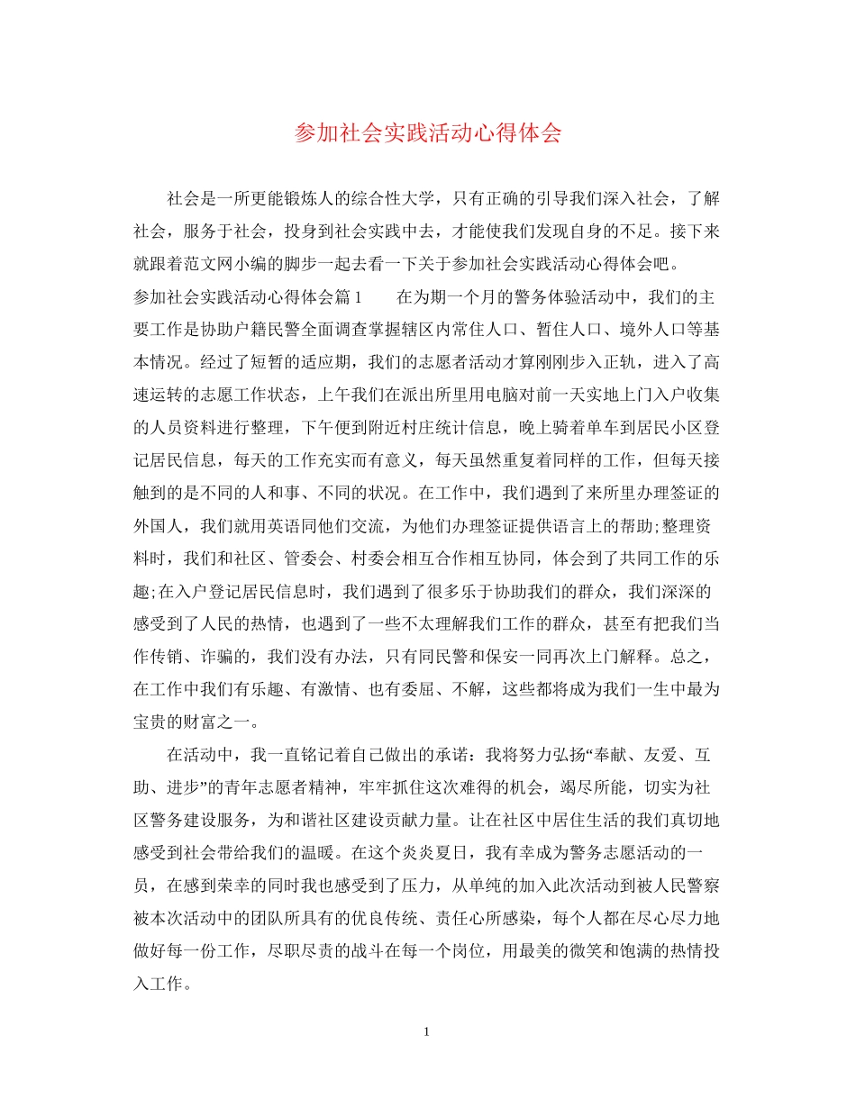 2023参加社会实践活动心得体会.docx_第1页