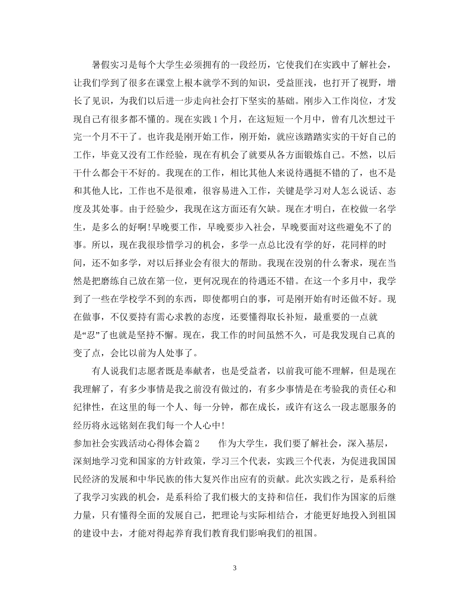 2023参加社会实践活动心得体会.docx_第3页