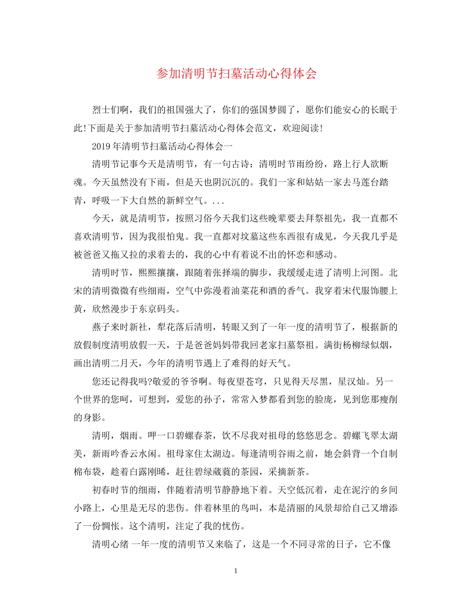 2023参加清明节扫墓活动心得体会.docx_第1页