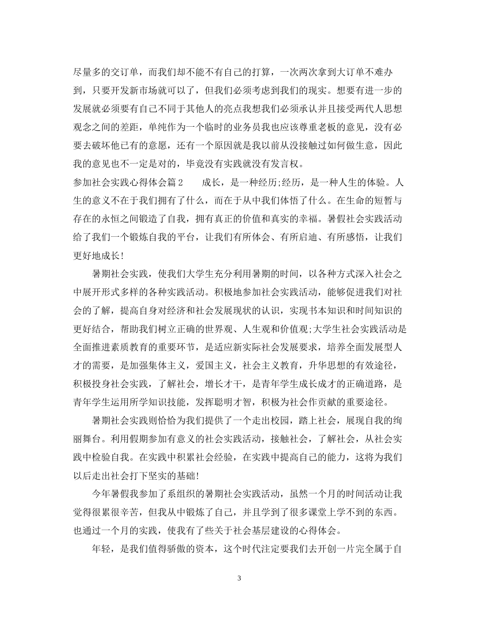 2023参加社会实践心得体会.docx_第3页