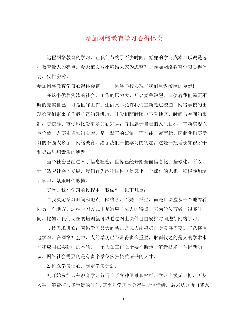 2023参加网络教育学习心得体会.docx_第1页