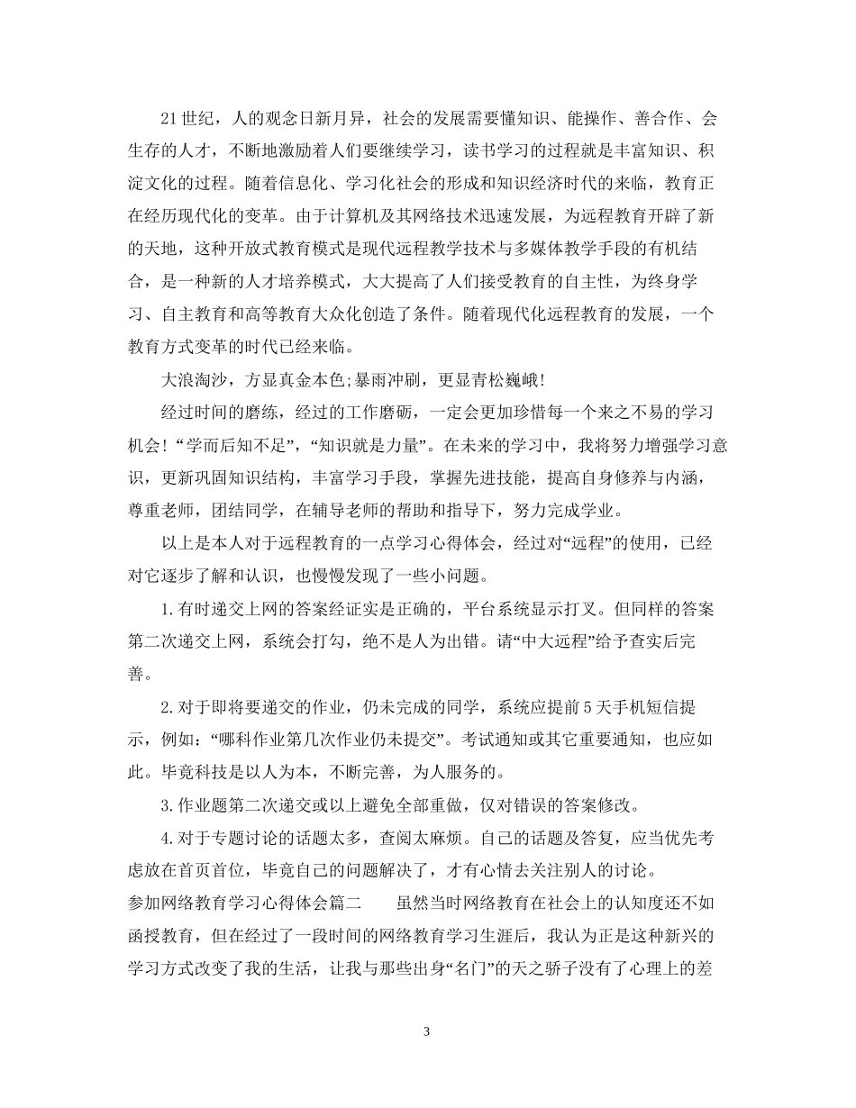 2023参加网络教育学习心得体会.docx_第3页