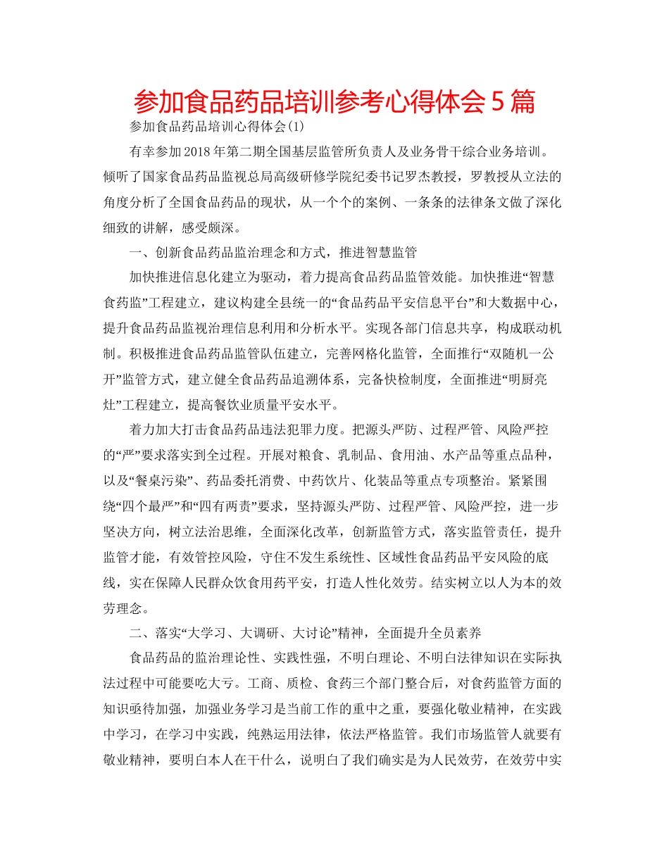2023参加食品药品培训参考心得体会5篇.docx_第1页