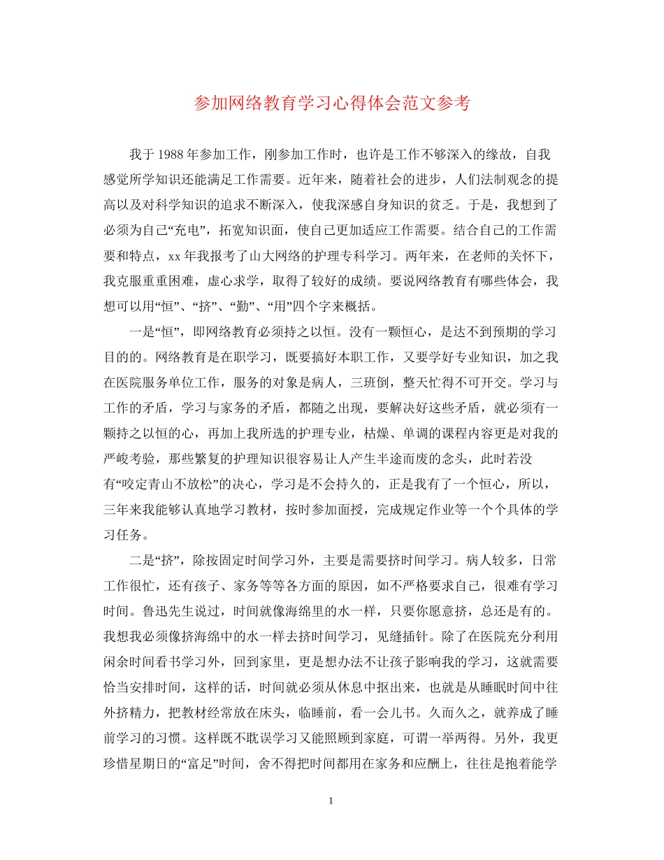2023参加网络教育学习心得体会范文参考.docx_第1页