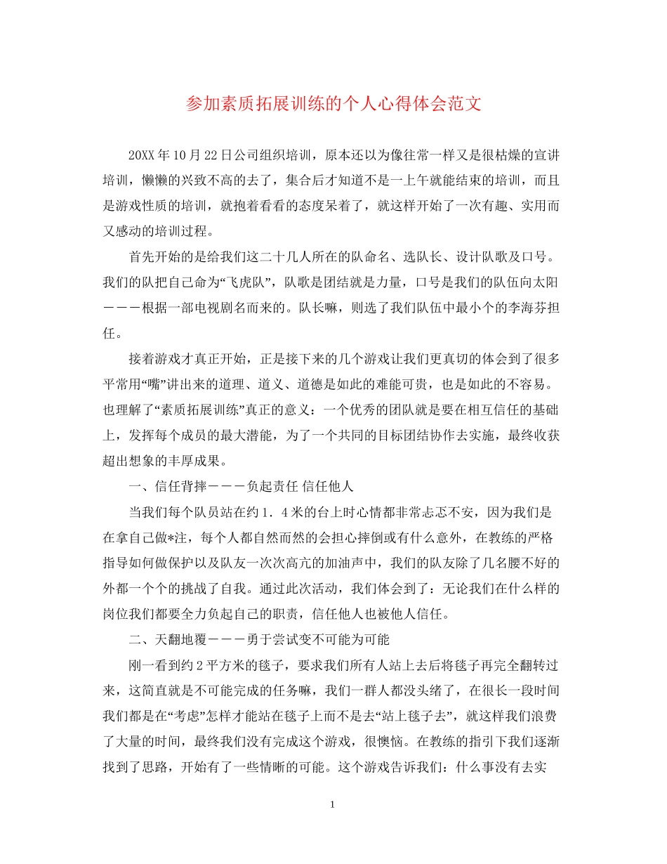 2023参加素质拓展训练的个人心得体会范文.docx_第1页