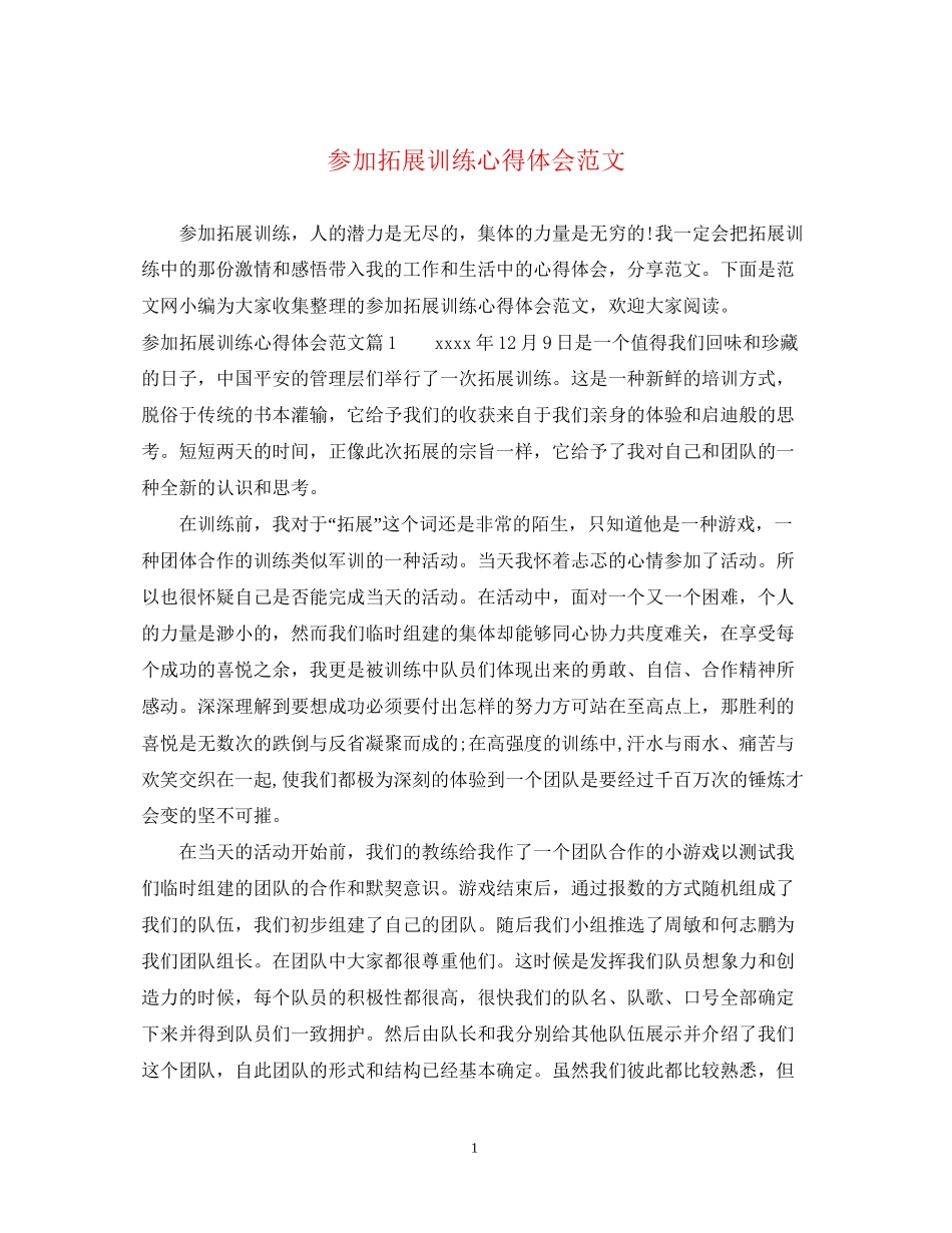 2023参加拓展训练心得体会范文.docx_第1页